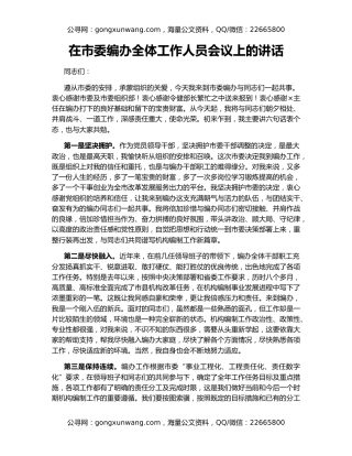 在市委编办全体工作人员会议上的讲话