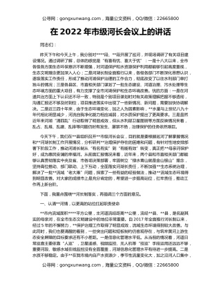 在2022年市级河长会议上的讲话