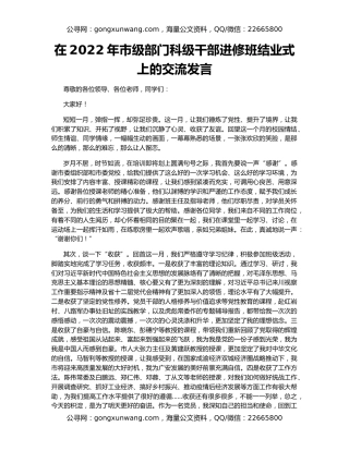 在2022年市级部门科级干部进修班结业式上的交流发言