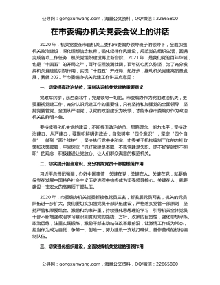 在市委编办机关党委会议上的讲话