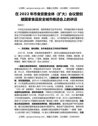 在2022年市食安委全体（扩大）会议暨创建国家食品安全城市推进会上的讲话