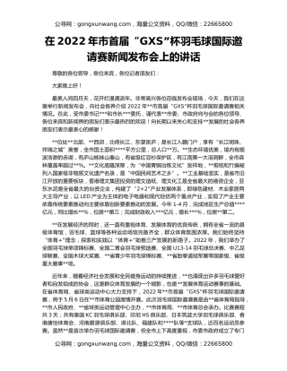 在2022年市首届“GXS”杯羽毛球国际邀请赛新闻发布会上的讲话