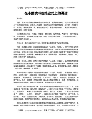 在市委读书班结业式上的讲话