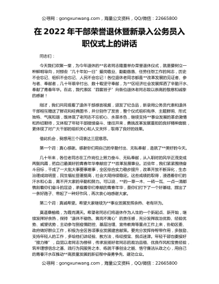 在2022年干部荣誉退休暨新录入公务员入职仪式上的讲话