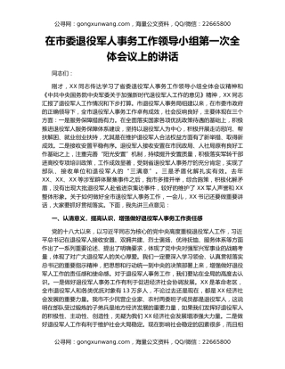 在市委退役军人事务工作领导小组第一次全体会议上的讲话