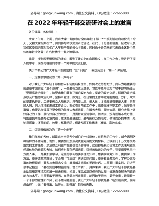 在2022年年轻干部交流研讨会上的发言