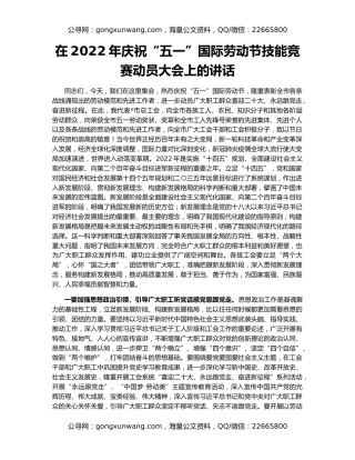 在2022年庆祝“五一”国际劳动节技能竞赛动员大会上的讲话