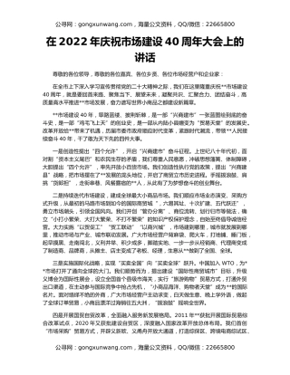 在2022年庆祝市场建设40周年大会上的讲话