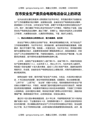 在市安全生产委员会电视电话会议上的讲话