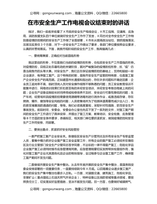 在市安全生产工作电视会议结束时的讲话