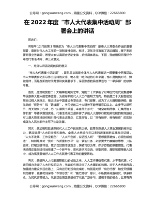 在2022年度“市人大代表集中活动周”部署会上的讲话