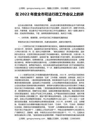 在2022年度全市司法行政工作会议上的讲话