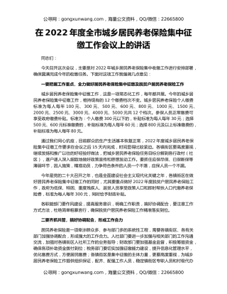 在2022年度全市城乡居民养老保险集中征缴工作会议上的讲话