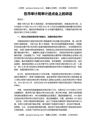 在市审计局审计进点会上的讲话