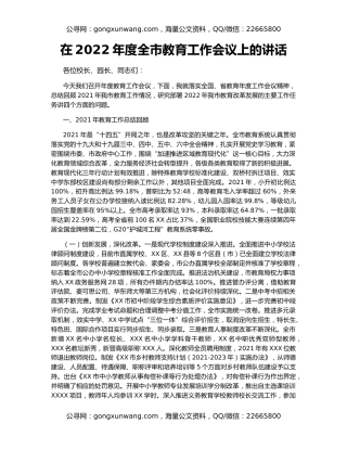 在2022年度全市教育工作会议上的讲话