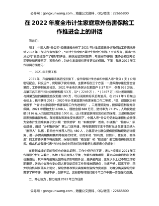 在2022年度全市计生家庭意外伤害保险工作推进会上的讲话