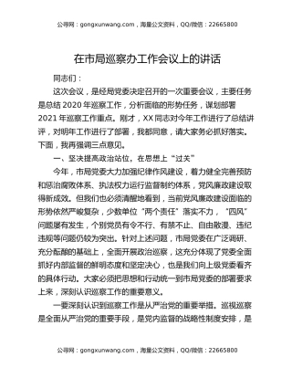 在市局巡察办工作会议上的讲话