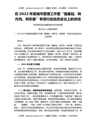 在2022年度城市管理工作暨“强基础、转作风、树形象”专项行动动员会议上的讲话