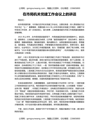 在市局机关党建工作会议上的讲话