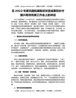 在2022年度巩固拓展脱贫攻坚成果同乡村振兴有效衔接工作会上的讲话