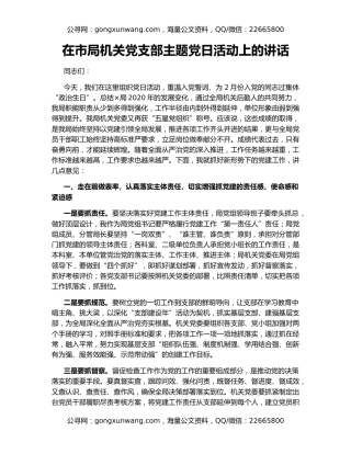 在市局机关党支部主题党日活动上的讲话