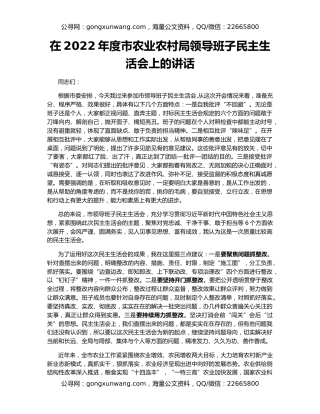 在2022年度市农业农村局领导班子民主生活会上的讲话