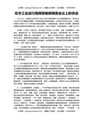 在市工业运行指挥部视频调度会议上的讲话