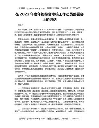 在2022年度年终综合考核工作动员部署会上的讲话