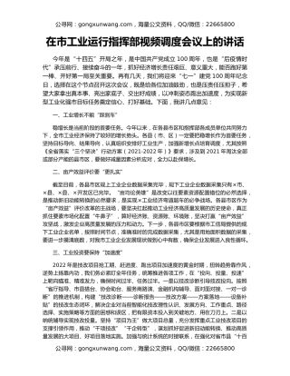 在市工业运行指挥部视频调度会议上的讲话（2）
