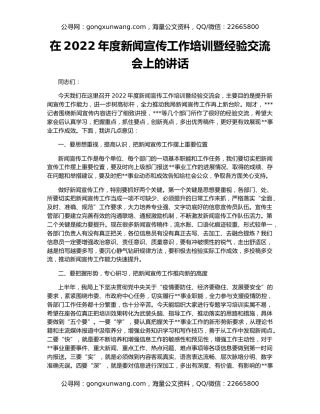 在2022年度新闻宣传工作培训暨经验交流会上的讲话