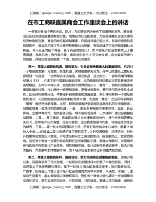 在市工商联直属商会工作座谈会上的讲话