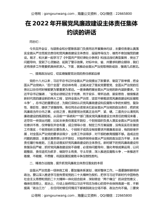 在2022年开展党风廉政建设主体责任集体约谈的讲话
