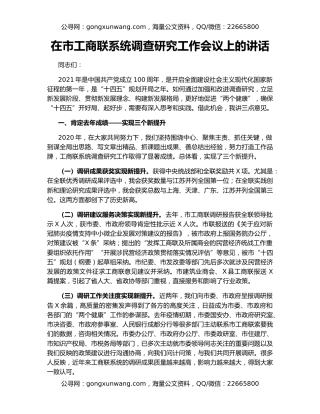 在市工商联系统调查研究工作会议上的讲话