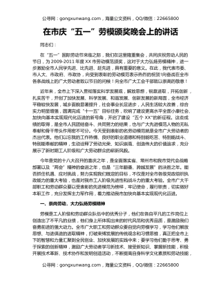 在市庆“五一”劳模颁奖晚会上的讲话