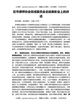 在市律师协会惩戒委员会总结表彰会上的讲话