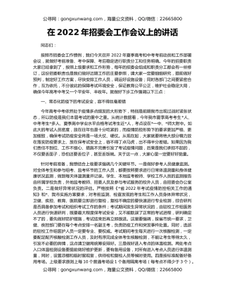 在2022年招委会工作会议上的讲话