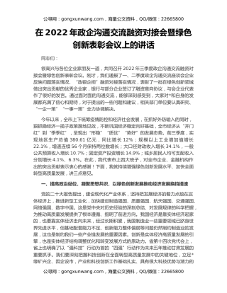 在2022年政企沟通交流融资对接会暨绿色创新表彰会议上的讲话