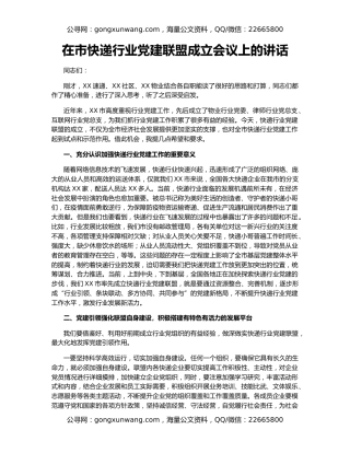 在市快递行业党建联盟成立会议上的讲话
