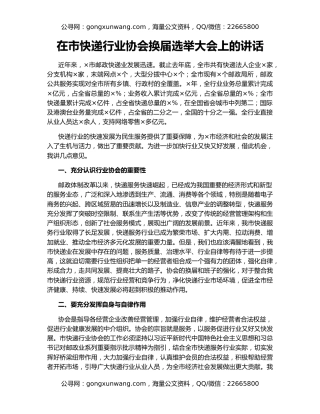 在市快递行业协会换届选举大会上的讲话
