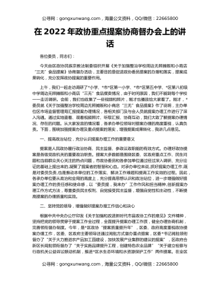 在2022年政协重点提案协商督办会上的讲话