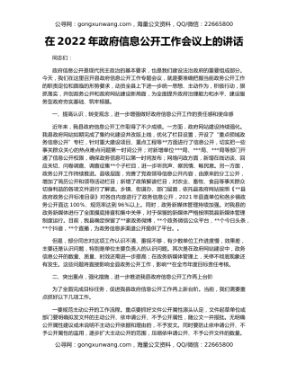在2022年政府信息公开工作会议上的讲话