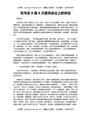 在市总X届X次委员会议上的讲话
