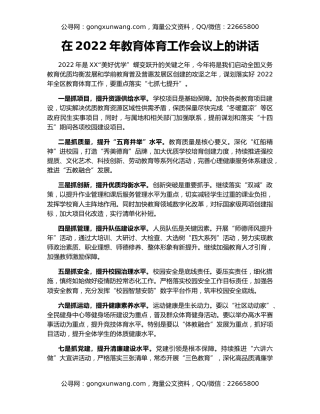 在2022年教育体育工作会议上的讲话