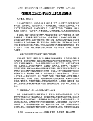在市总工会工作会议上的总结讲话