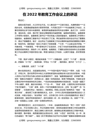 在2022年教育工作会议上的讲话