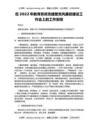 在2022年教育系统党建暨党风廉政建设工作会上的工作安排