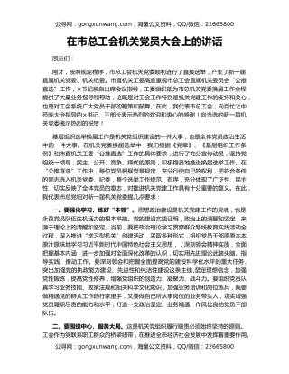 在市总工会机关党员大会上的讲话