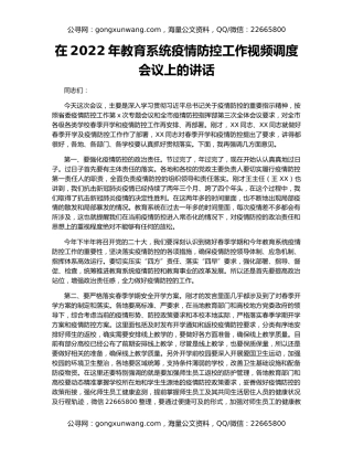 在2022年教育系统疫情防控工作视频调度会议上的讲话