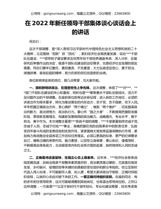 在2022年新任领导干部集体谈心谈话会上的讲话