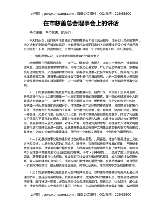 在市慈善总会理事会上的讲话